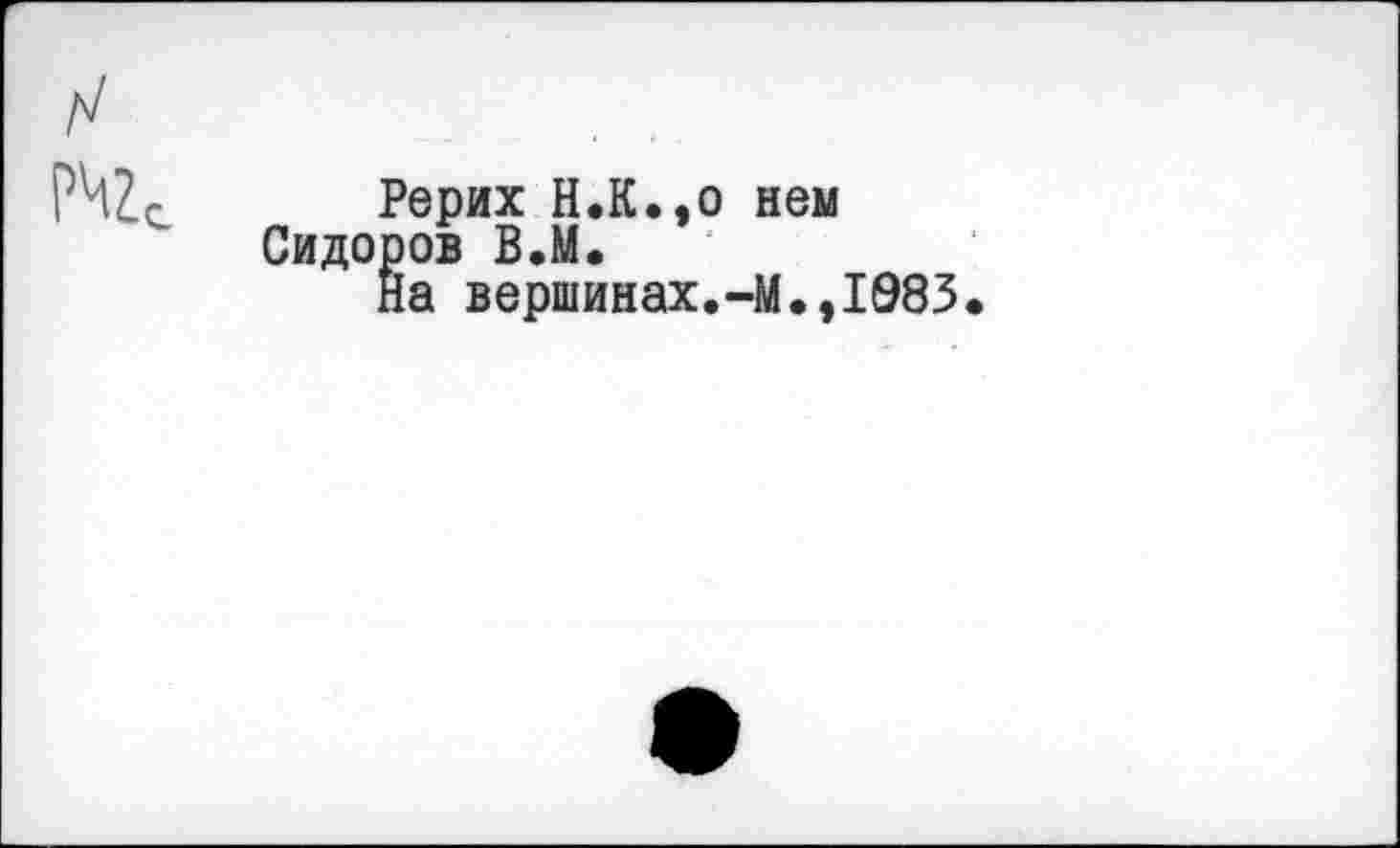 ﻿Рерих H.K.,o Сидоров В.М.
На вершинах.
нем
-М.,1983